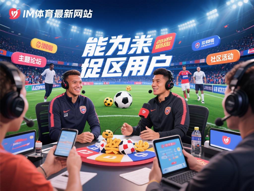 IM体育最新网站（探索IM体育最新网站功能与精彩体验）
