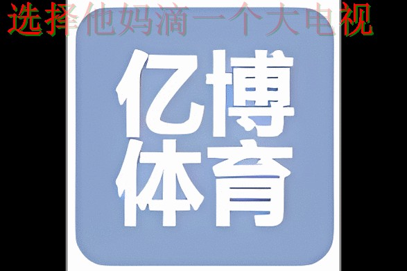 亿博体育APP下载官方正版